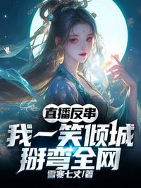 直播反串：我一笑倾城，掰弯全网