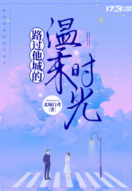 路过他城的温柔时光