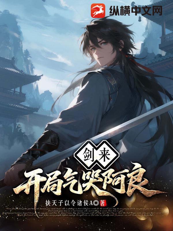 剑来：开局气哭阿良